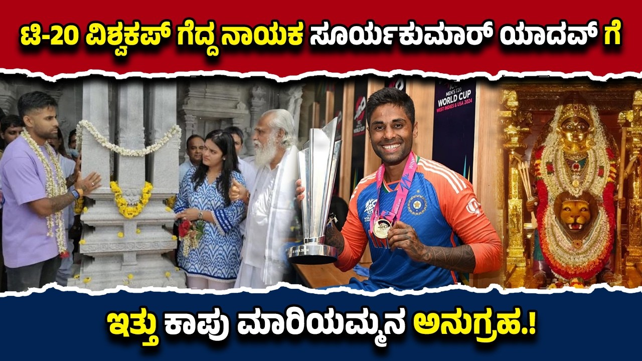 ಕಾಪು ಮಾರಿಯಮ್ಮನ ಅನುಗ್ರಹ...ಟಿ-20 ವಿಶ್ವಕಪ್ ಗೆದ್ದ ನಾಯಕ ಸೂರ್ಯಕುಮಾರ್ ಯಾದವ್.!