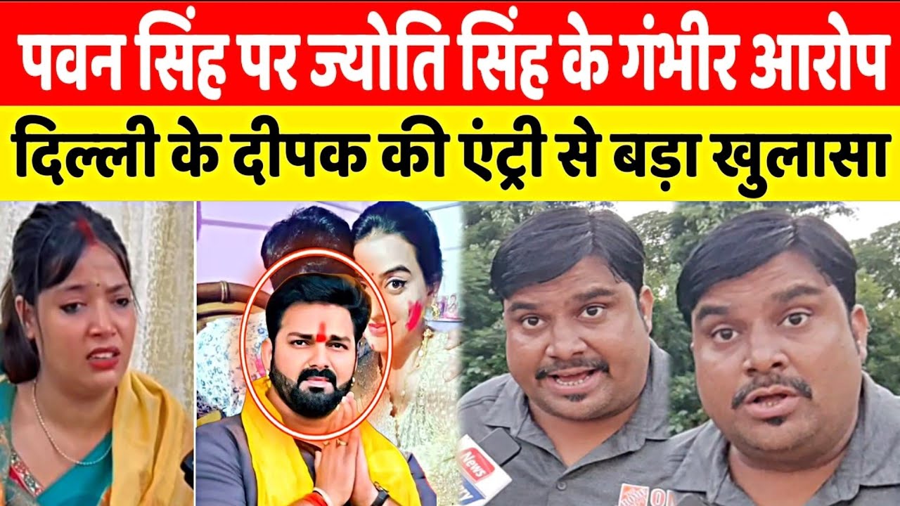 Bhojpuri Superstar Pawan Singh पर Jyoti Singh के गंभीर आरोप Delhi Ke Deepak ने किया बड़ा खुलासा 