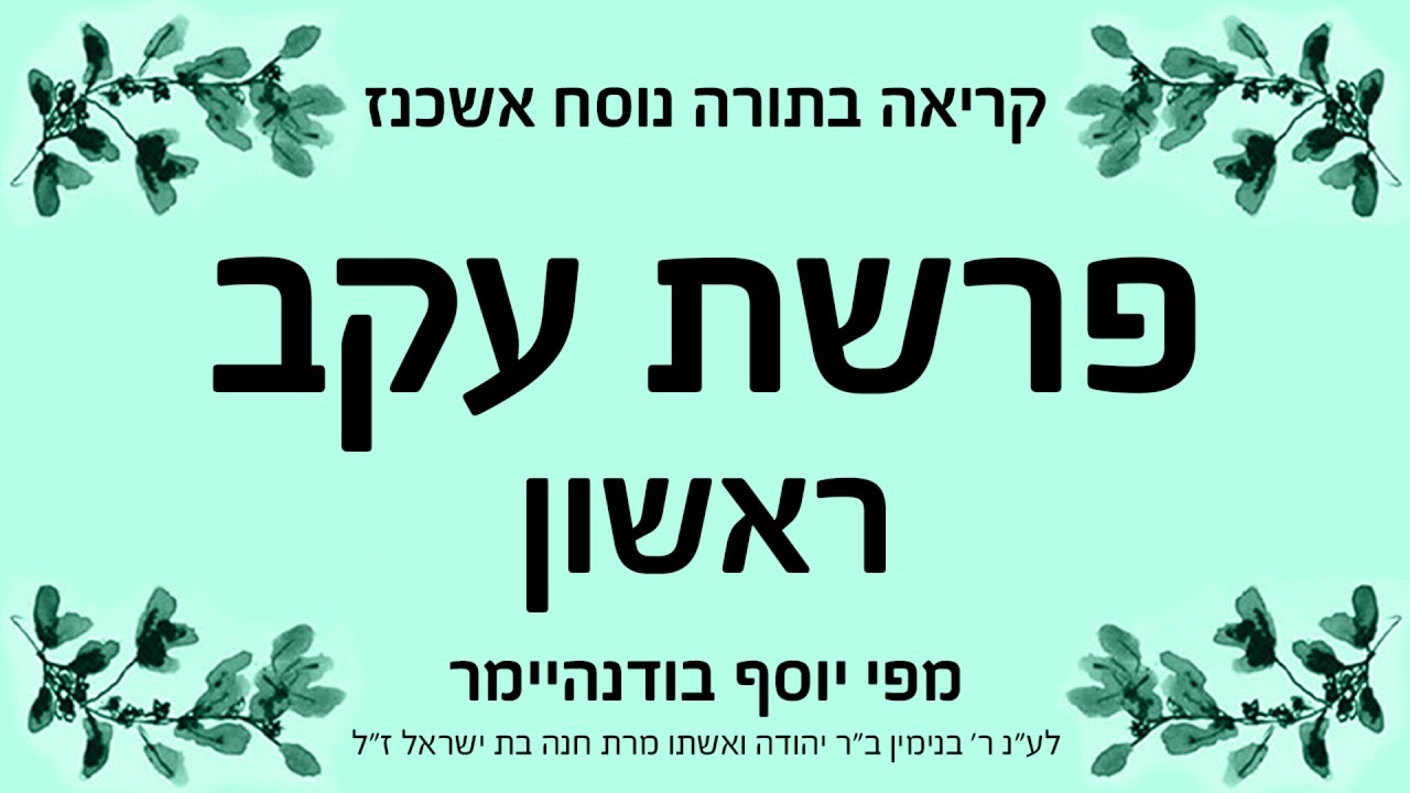 פרשת עקב - ראשון - נוסח אשכנז