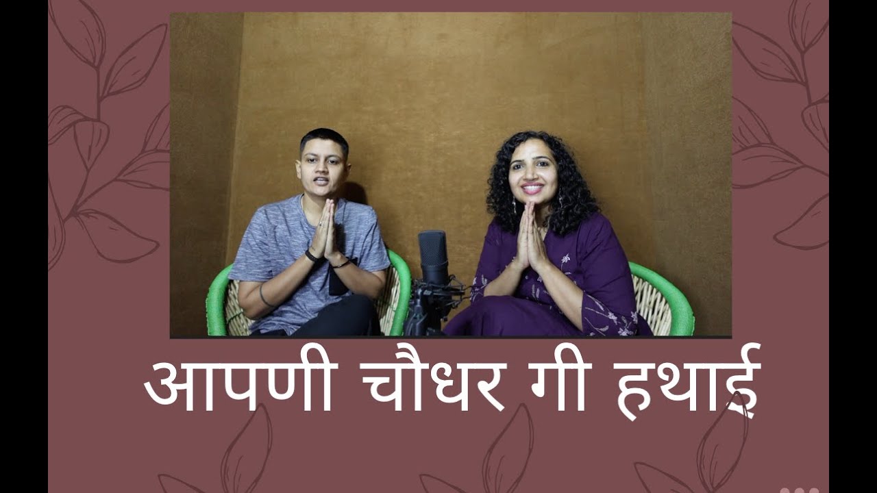 हथाई। गुवाड़, माणस गी बदळती सोच और निस्वार्थ रिश्तां गी बातां | Hathai | Aapni Choudhar Podcast |