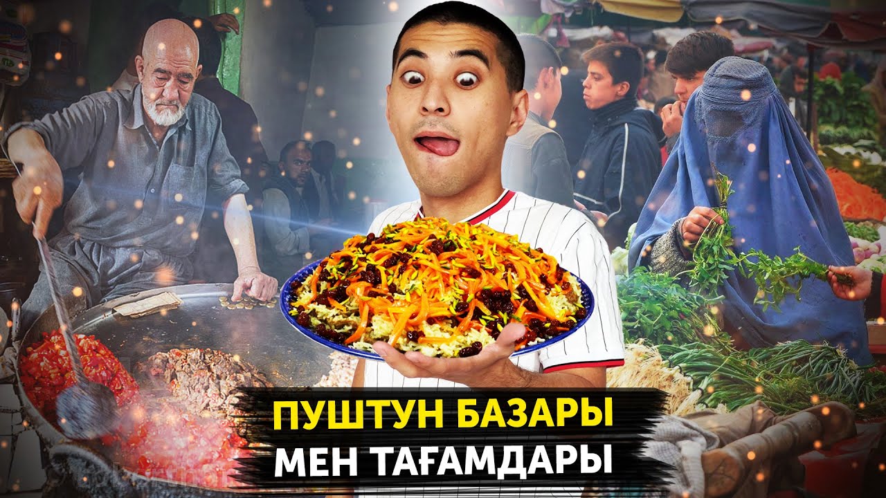 ПУШТУН ТАҒАМДАРЫН ТАТЫП КӨРУ 😍😍😍