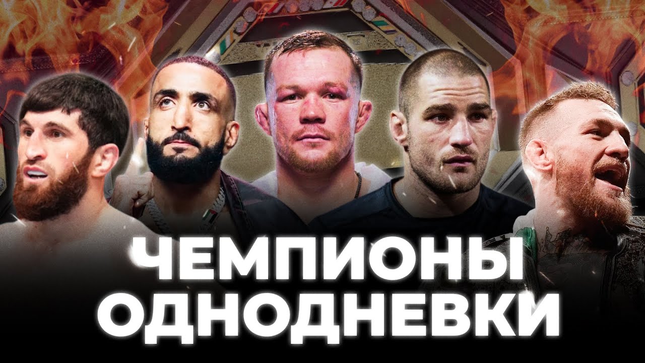 ЧЕМПИОНЫ ОДНОДНЕВКИ В UFC - КАК ПОТЕРЯТЬ ВСЁ ЗА ОДИН ВЕЧЕР #ufc #mma #юфс