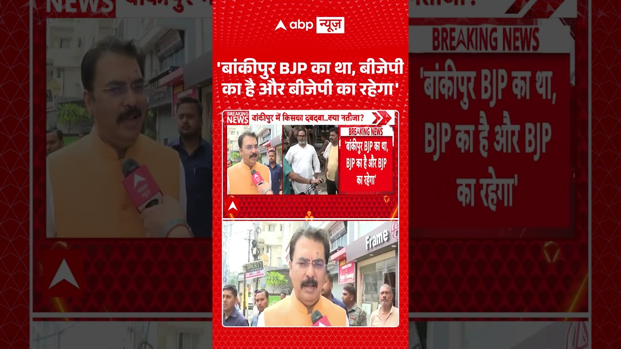 Bankipur By Election Result 2026 : 'बांकीपुर BJP का था, बीजेपी का है और बीजेपी का रहेगा' | #shorts