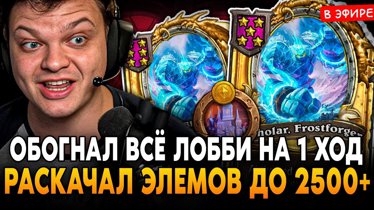 ОБОГНАЛ ЛОББИ на 1 ХОД! РАСКАЧАЛ ЭЛЕМОВ ДО 2.500 СТАТОВ ЗА ХОД SilverName Сильвернейм Hearthstone