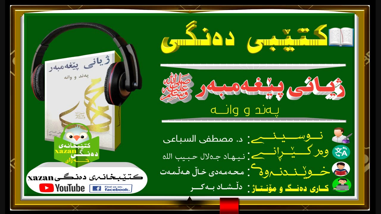 کتێبی دەنگی ـ ژیانی پێغەمبەر  ﷺ پەند و وانە/ ن: د مصطفی السباعی