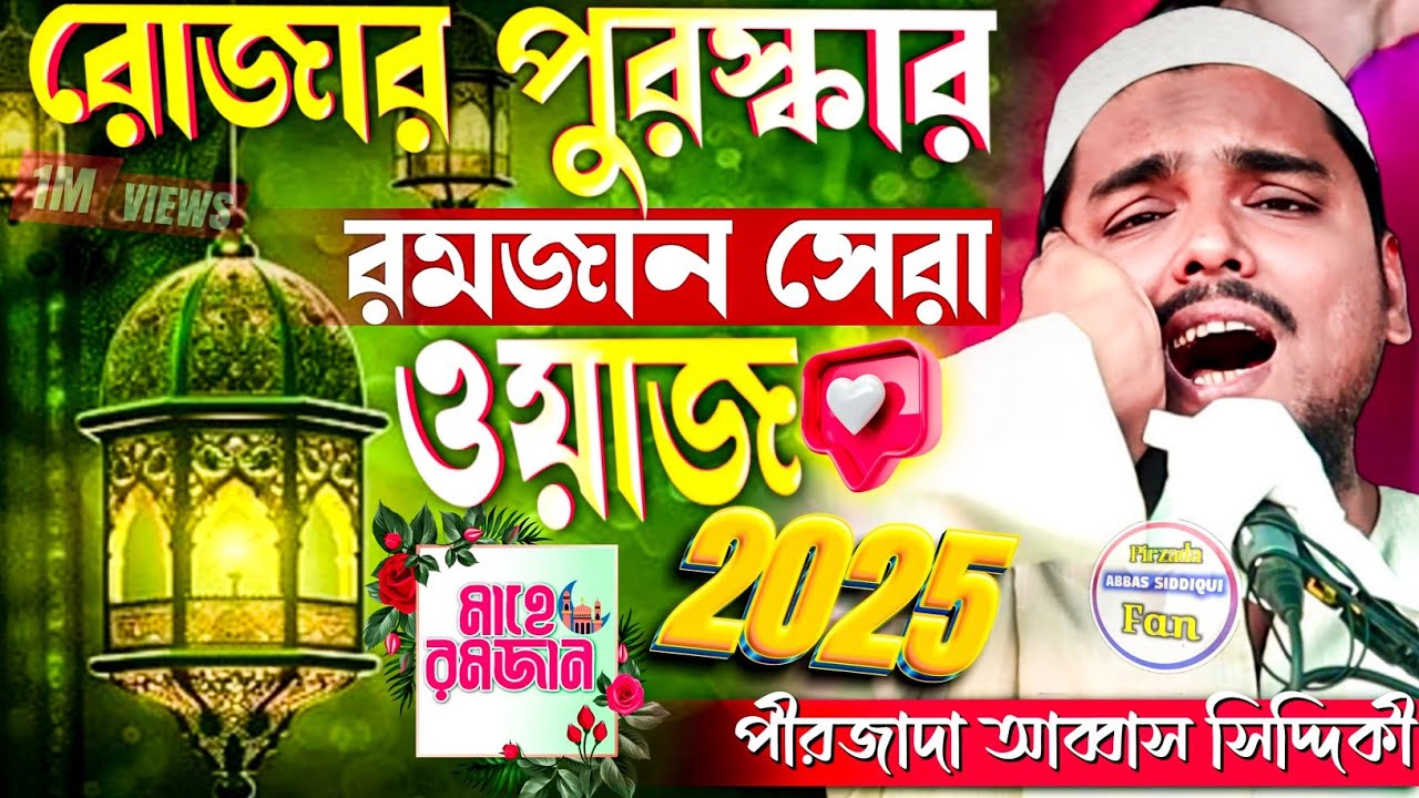 রোজার পুরস্কার রমজান সেরা ওয়াজ 2025┇Pirzada abbas Siddiqui new waz