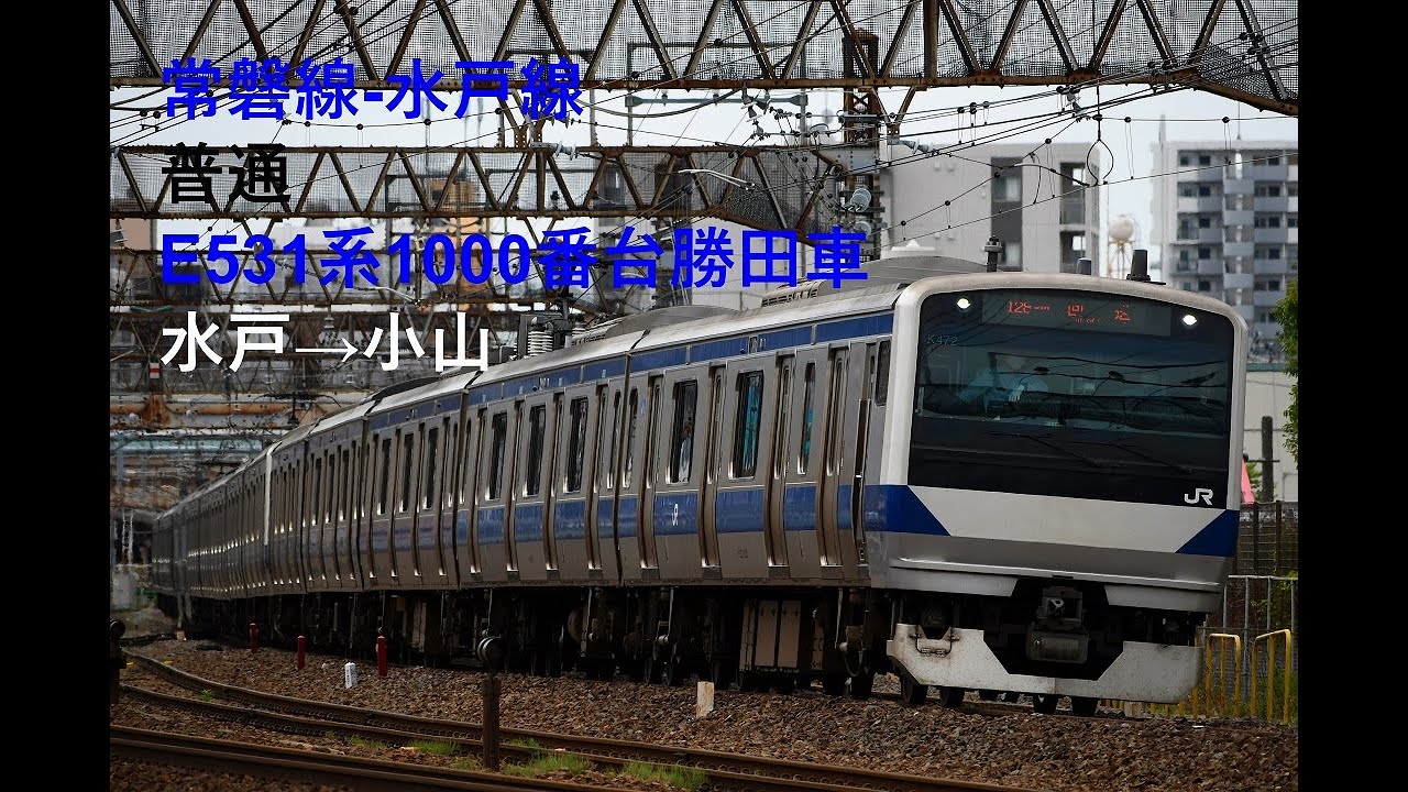 走行音128 2021/11/27 常磐線-水戸線 普通 E531系1000番台勝田車 水戸→小山