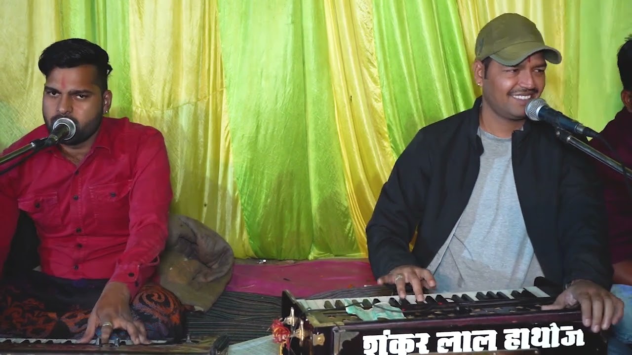 काया रूपी भजन गायक शंकर लाल हथौज्