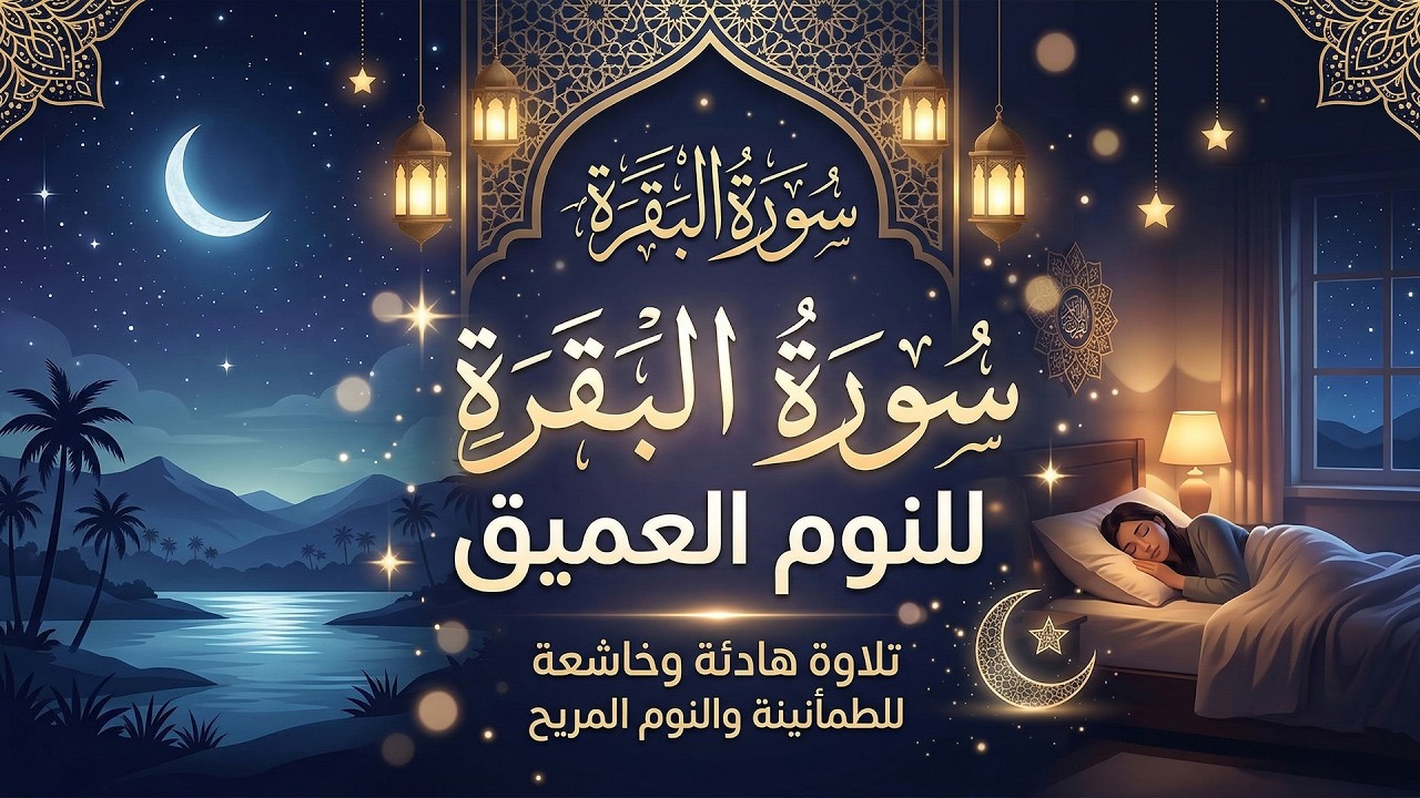 سورة البقرة🎧 تلاوة هادئة ومريحه جداً تسمعها قبل النوم😴ارح قلبك بالقرآن الكريم💙Sourat Al Baqara full