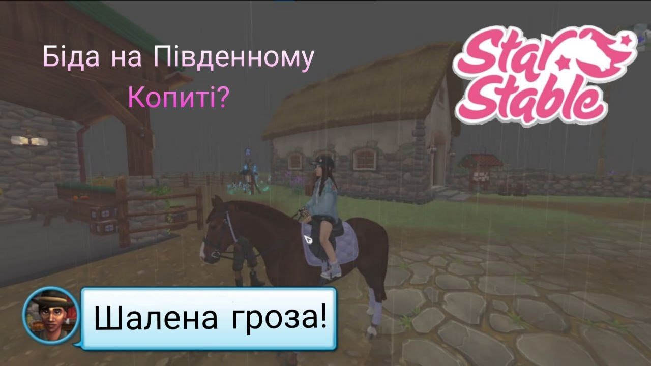 Знову нас ганяють(//Star Stable Online