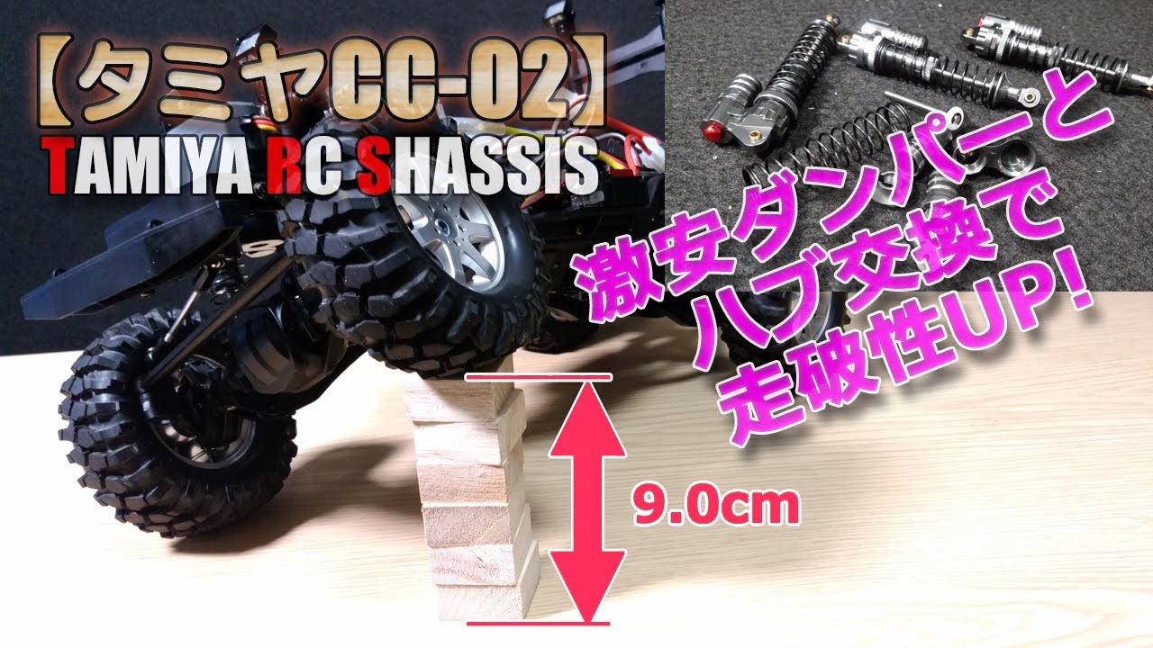 タミヤ【CC-02】ダンパーとハブ交換で走破性アップ！Amazon激安2千円ちょっとの金属製オイルダンパーと7mmハブで、ロッククローラー能力マシ増し！まぁTAMIYAのシャーシなりですけどね。
