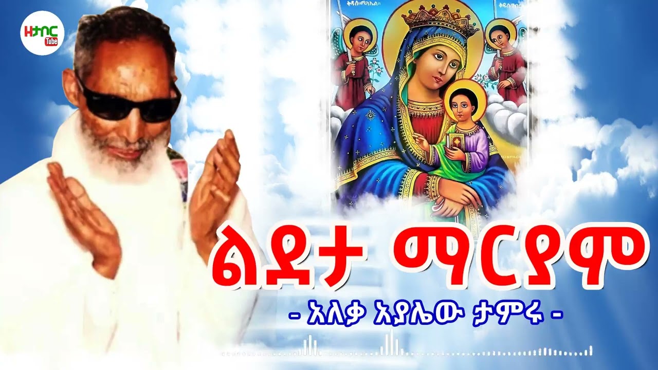 ልደታ ማርያም - አለቃ አያሌው ታምሩ || Lideta Mariyam - Aleqa Ayalew Tamiru New Sebket 2025