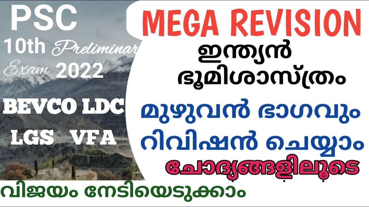 ഇന്ത്യയുടെ ഭൂമിശാസ്ത്രപരമായ സവിശേഷതകൾ മുഴുവൻ ചോദ്യങ്ങൾ  10th Preliminary Mega Revision|| @LGS Topper