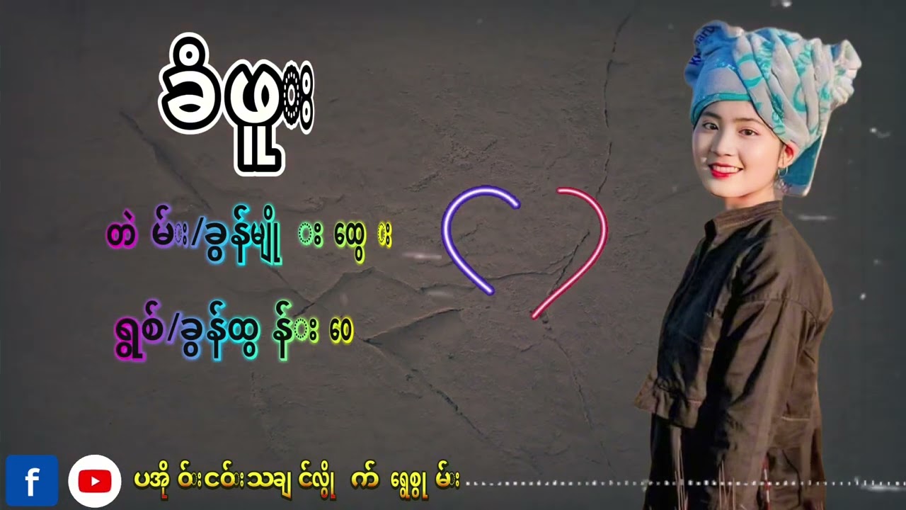 ခံဖူး/ခြန္မ်ိဳးေထြး#paoh #paohsong #fyppppppppシ #automobile 