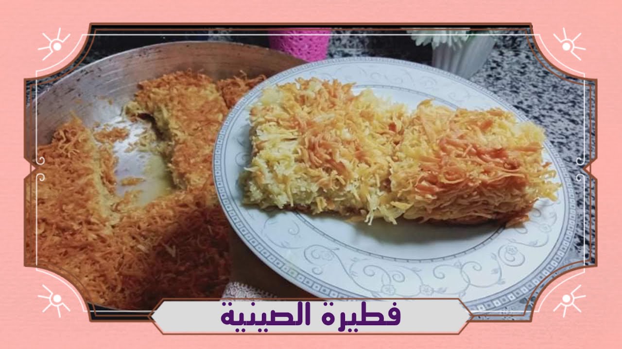 أم الشعور أو فطيرة الصينية حاجة حلوة صعيدى ، طريقة عمل فطيره الصينيه الصعيديه طعمها تحفه هتبهر ضيوفك