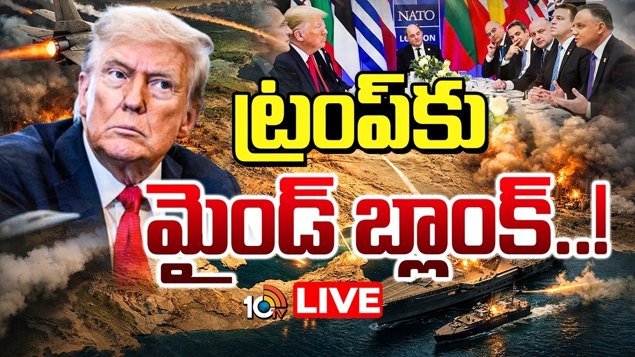 LIVE: NATO's Big Shock to America: అమెరికాకు భారీ షాక్ ఇచ్చిన నాటో..! | Iran War Escalates | 10TV