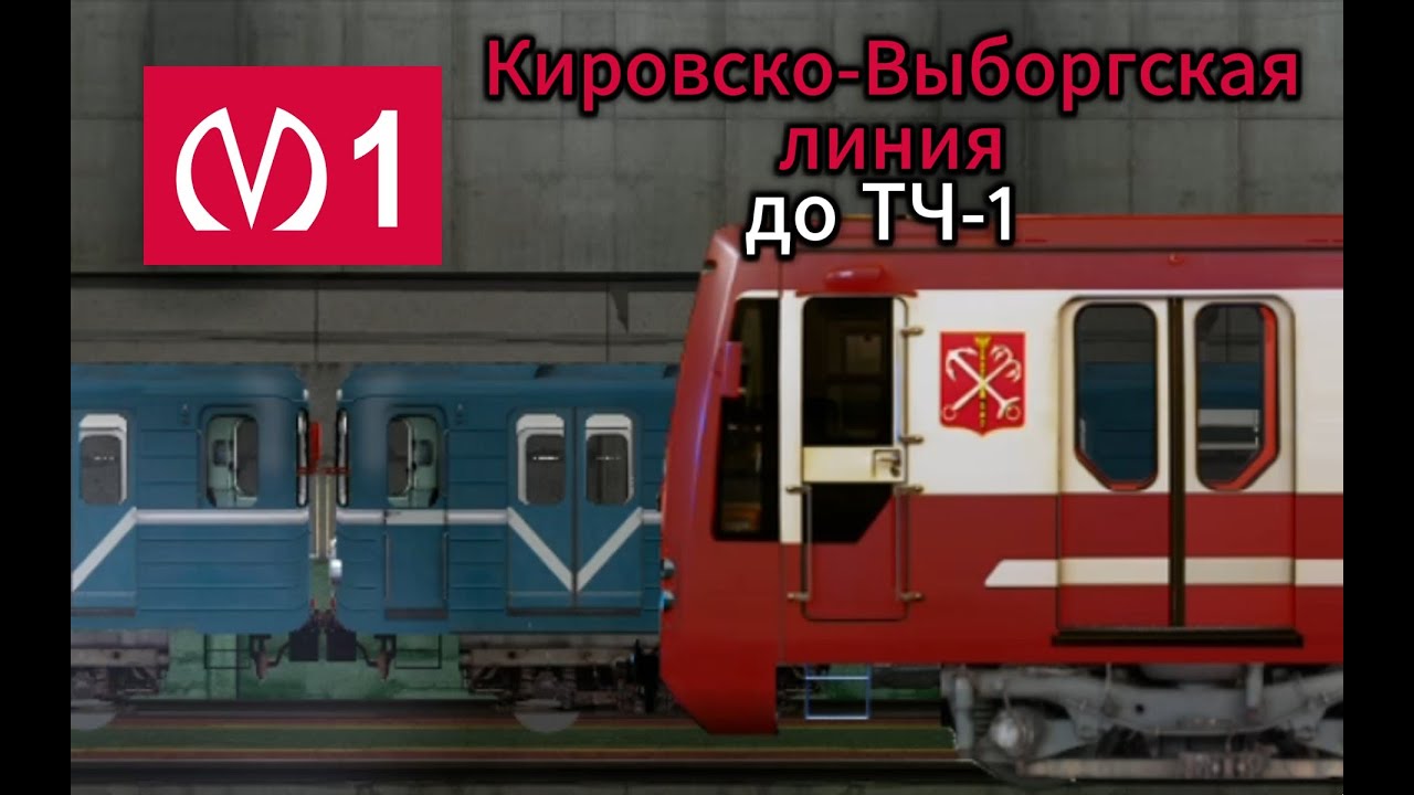 Кировско-Выборгская линия в Симуляторе Ленинградского метро 2Д