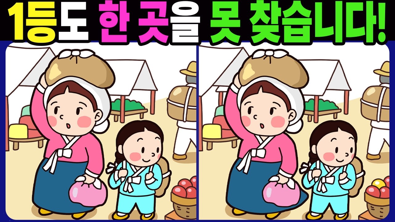 【다른그림찾기 | 치매예방】1등도 한 곳을 못 찾습니다! 재밌고 건강한 두뇌 훈련 퀴즈!【틀린그림찾기 | 두뇌운동 | Spot the Difference | 間違い探し】#1794