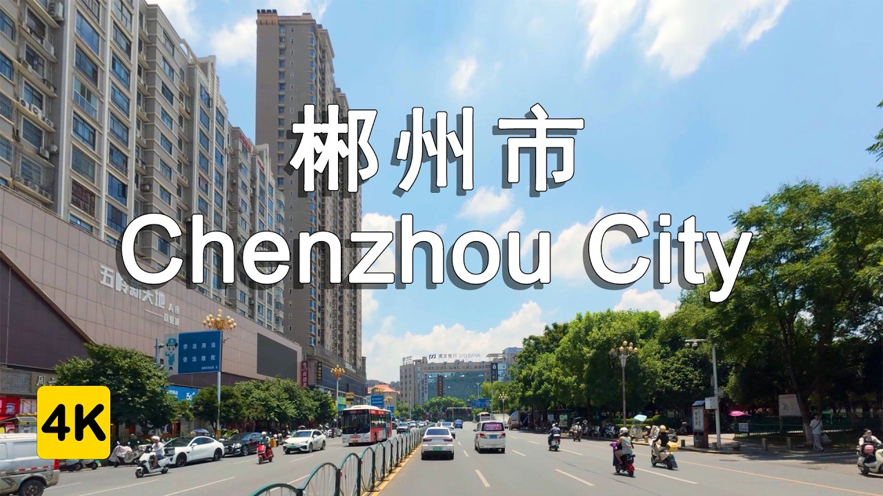 Chenzhou Day Cruise: Hunan South City Street Drive in 4K | 郴州湖南南城日间实拍