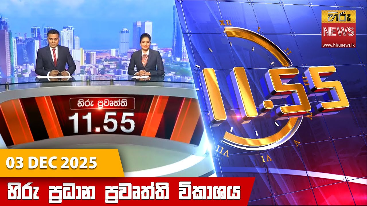 හිරු මධ්‍යාහ්න 11.55 ප්‍රධාන ප්‍රවෘත්ති ප්‍රකාශය - Hiru TV NEWS 11:55AM LIVE | 2025-12-03