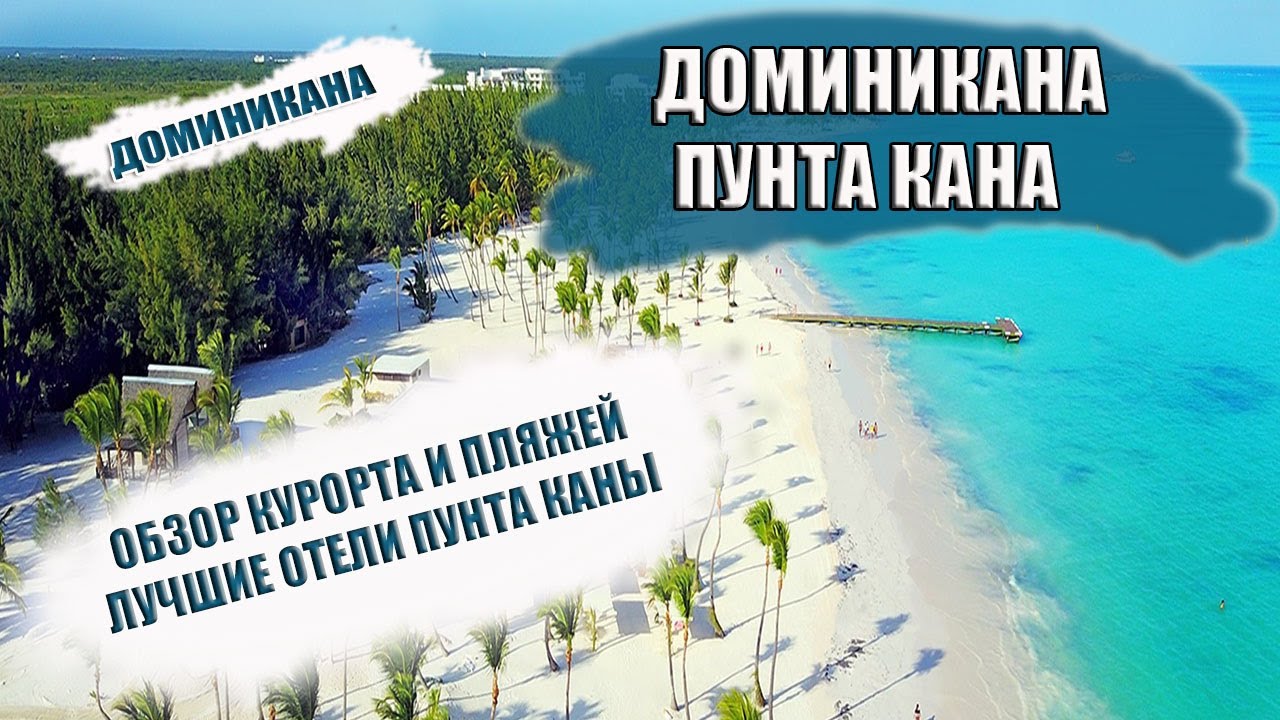 ДОМИНИКАНА 2022| ПУНТА КАНА особенности курорта. Обзор пляжей Пунта Каны. Лучшие отели