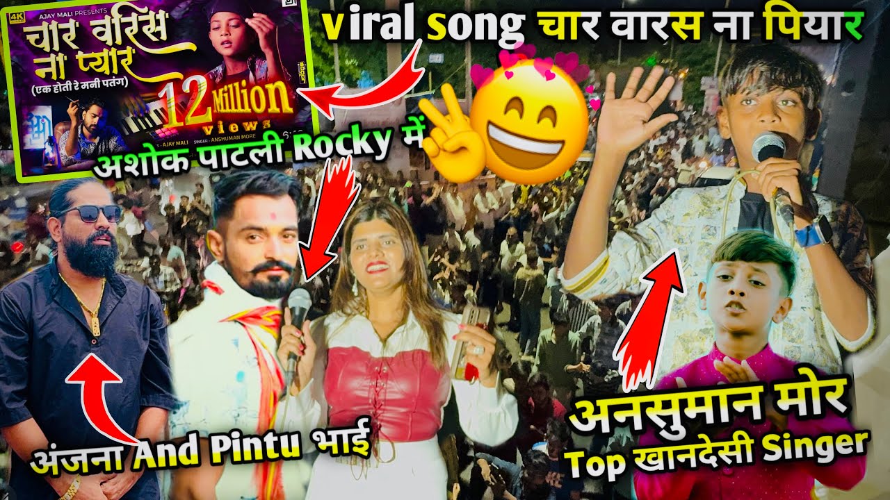 चार वरिस ना पियार ( Anshuman More ) के आवाज में Rocky Star Band At:Surat-Pandesara 