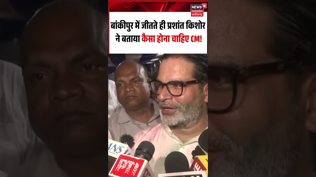 Bankipur By Election Result 2026: बांकीपुर में जीतते ही प्रशांत किशोर ने बताया कैसा होना चाहिए CM!