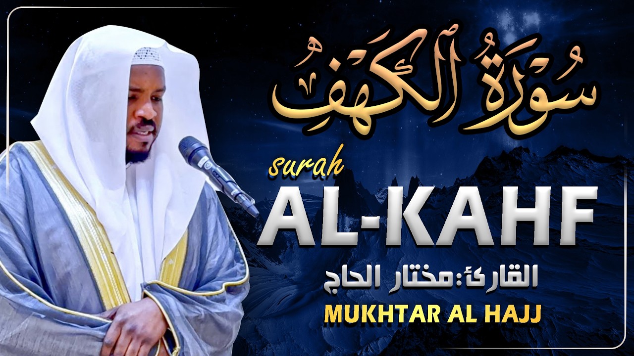 سورة الكهف القارئ مختار الحاج - أجمل تلاوة في يوم الجمعة المباركة تريح الاعصاب | Surah Al kahf