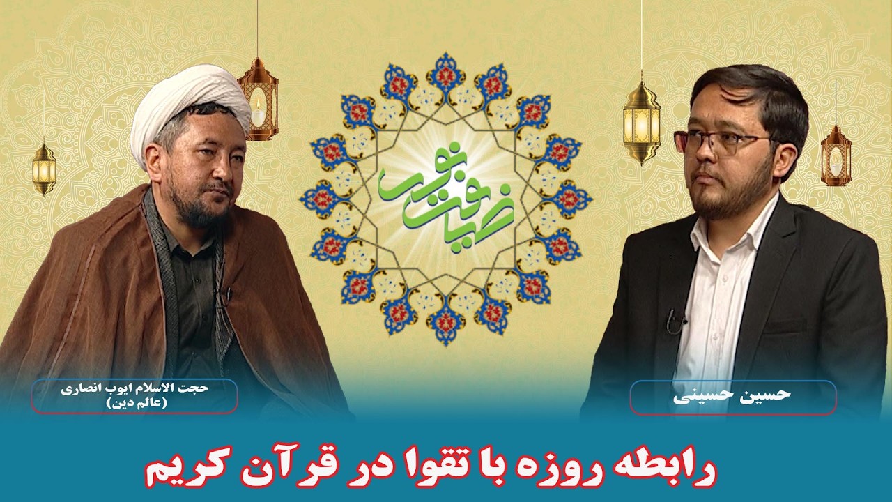 ضیافت نور: رابطه روزه با تقوا در قرآن کریم - حجت الاسلام ایوب انصاری (عالم دین)