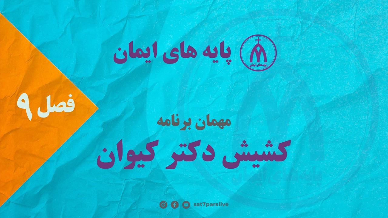 پایه های ایمان - فصل نهم - قسمت بیستم و دوم - زندگی در فضای ابهام از نگاه مسیحیت - کشیش دکتر کیوان