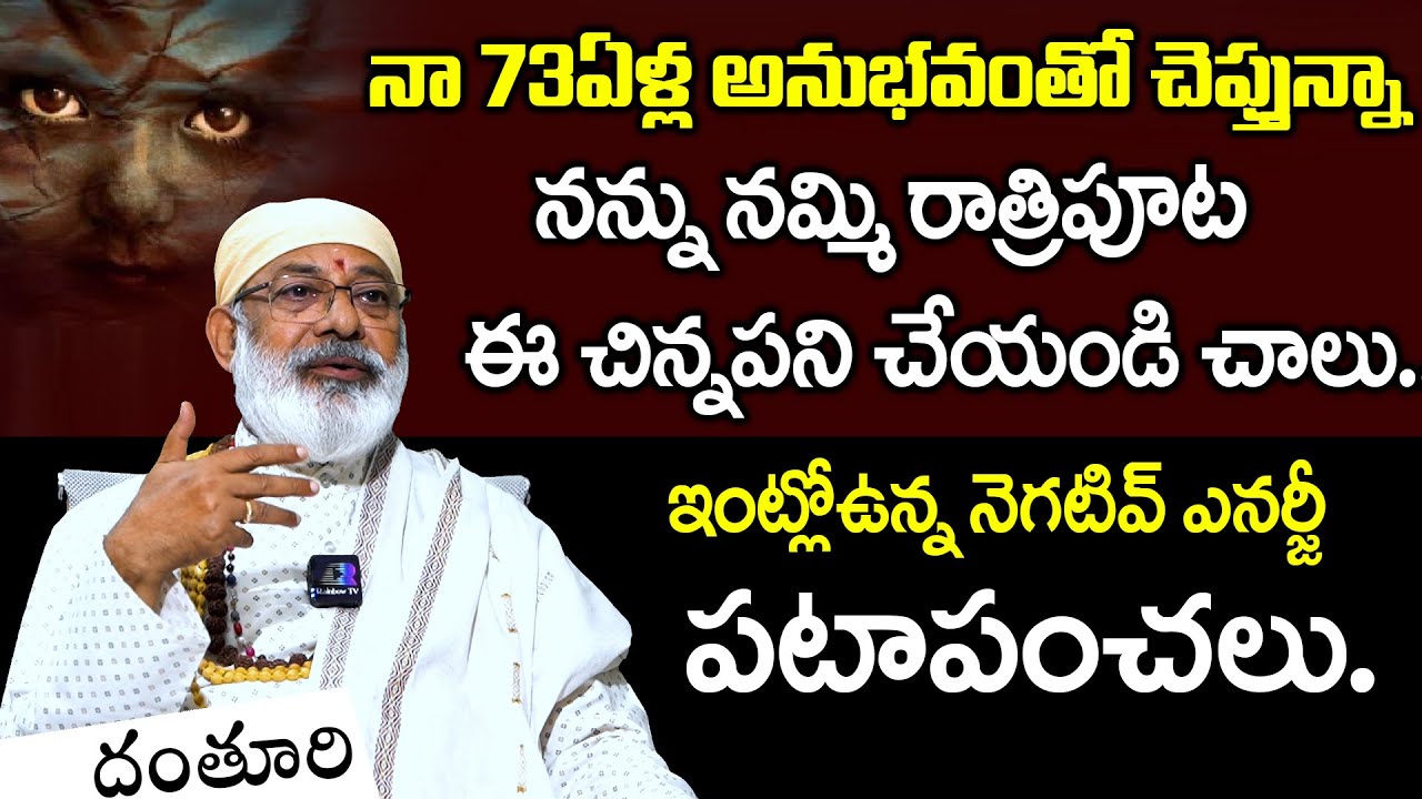 నా 73 ఏళ్ల అనుభవంతో చెప్తున్నా| ఇంట్లో ఉన్న నెగటివ్ ఎనర్జీ పటాపంచలు remove negative energy from home