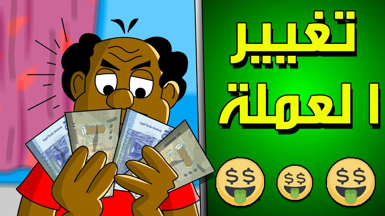 كرتون سوداني زنقة ح188 ( تغيير العملة )