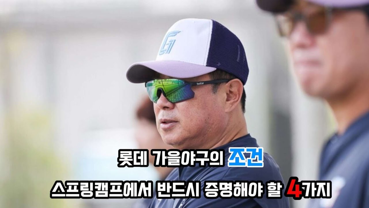 롯데 가을야구, 이번 캠프에서 결정된다. #롯데자이언츠 