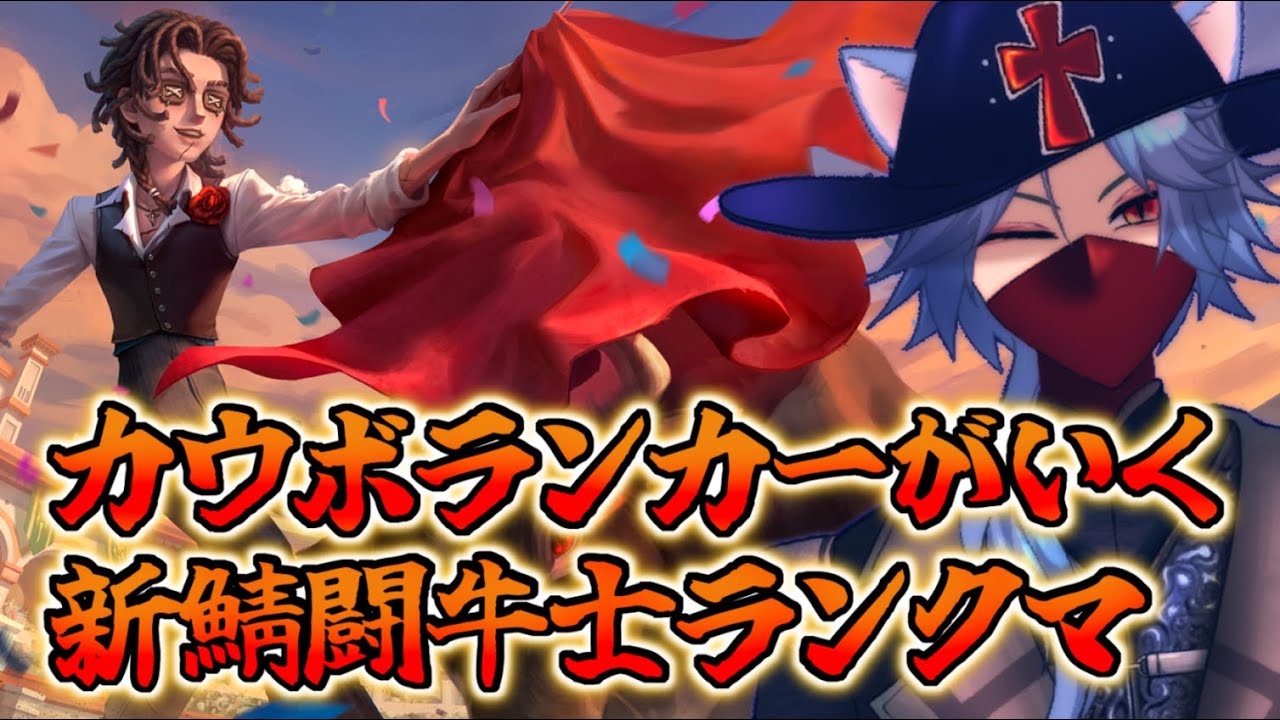 【 #闘牛士 】新サバでランクマ！【 #第五人格 】