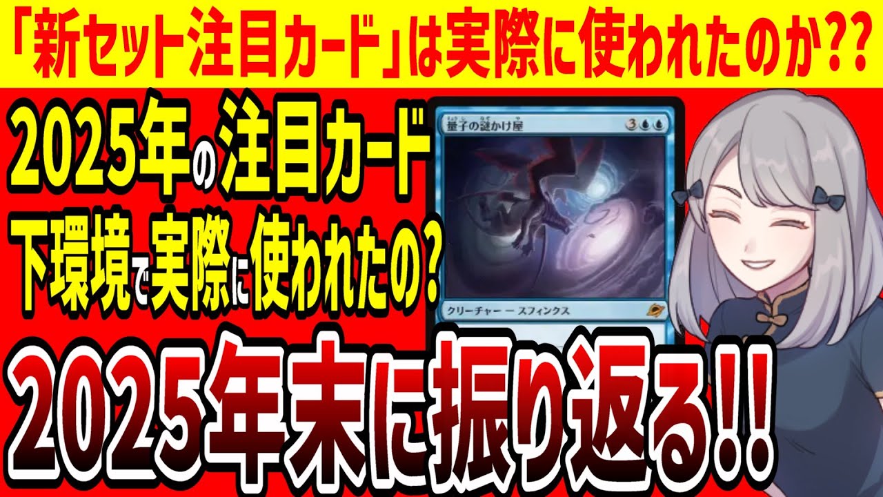 【MTG】当チャンネルで紹介していた「最新セット注目カード」は実際に活躍したのか??2025年末に振り返ります！！！