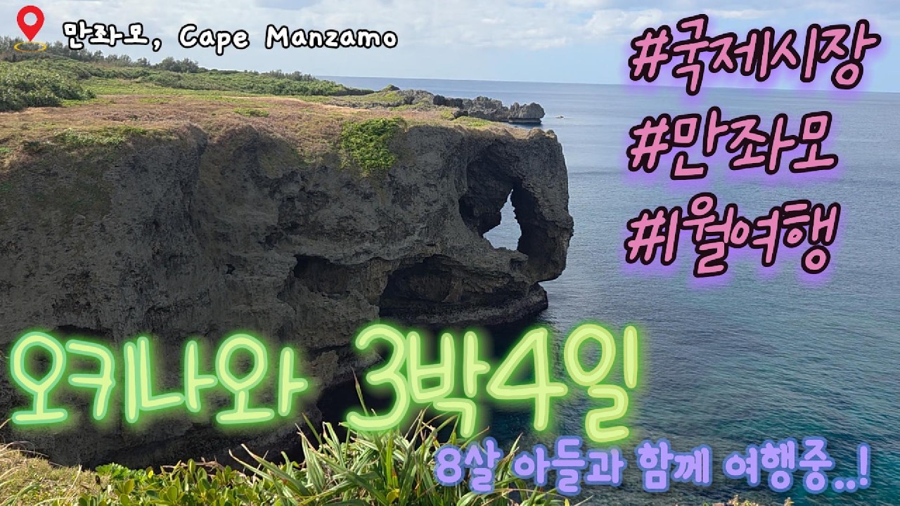 오키나와 3박 4일 아들과 함께하는 여행! #국제시장 #오키나와 #3박4일 #1월여행