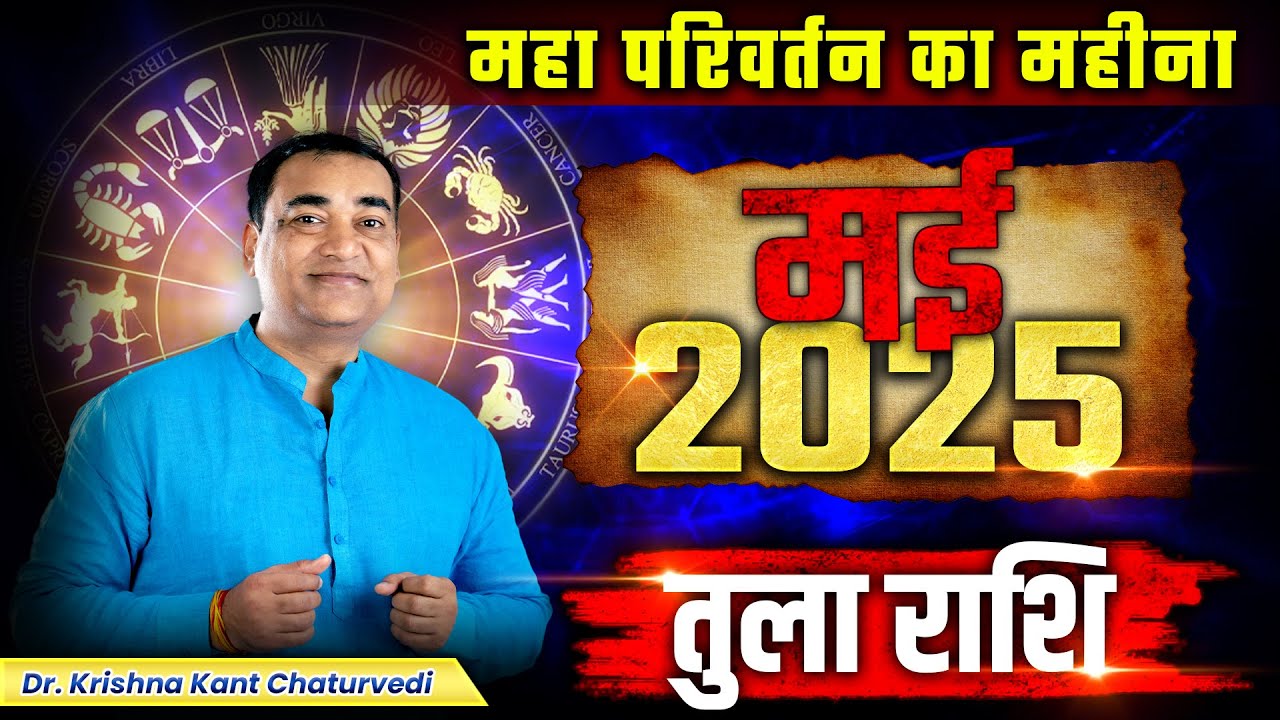 महा परिवर्तन का महीना - तुला (Tula) Libra राशि जानिए मई महीने के शुभ - अशुभ तरीखें।