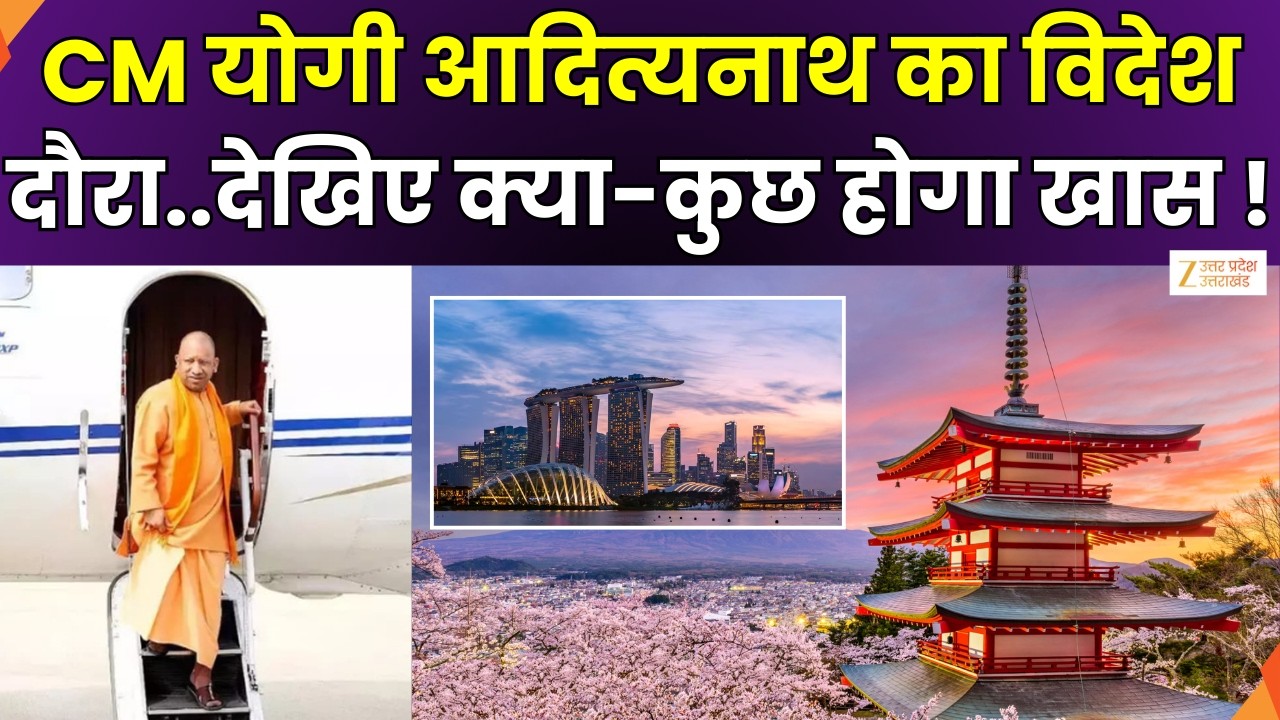 CM Yogi Foreign Visit : 22 फरवरी से CM योगी का विदेश दौरा, CM योगी जाएंगे विदेश | CM Yogi |
