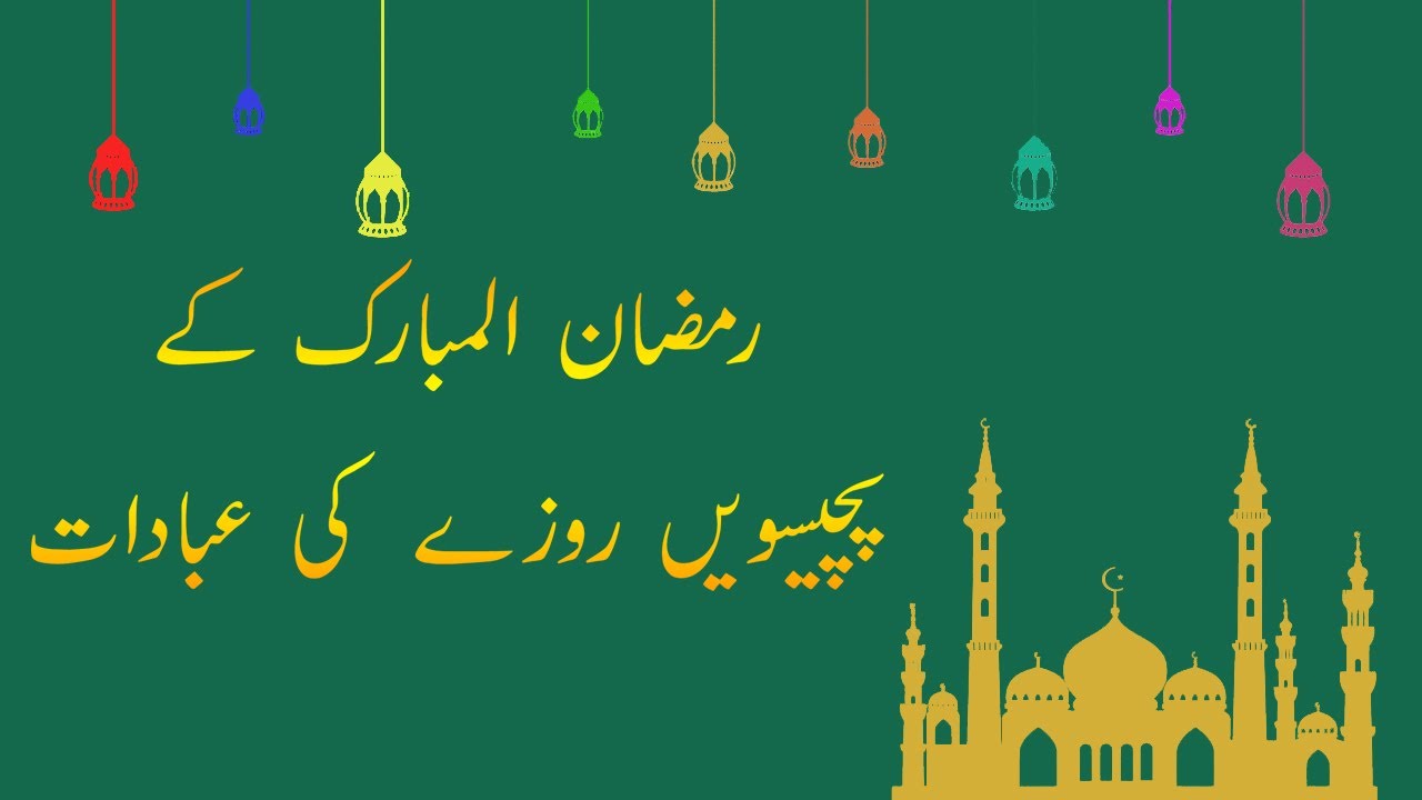 25 Roza Ki Ibadat | 25 Ramzan Ka Khas Amal | 25 Ramzan Ka Wazifa | 25 Ramzan | Islamic World
