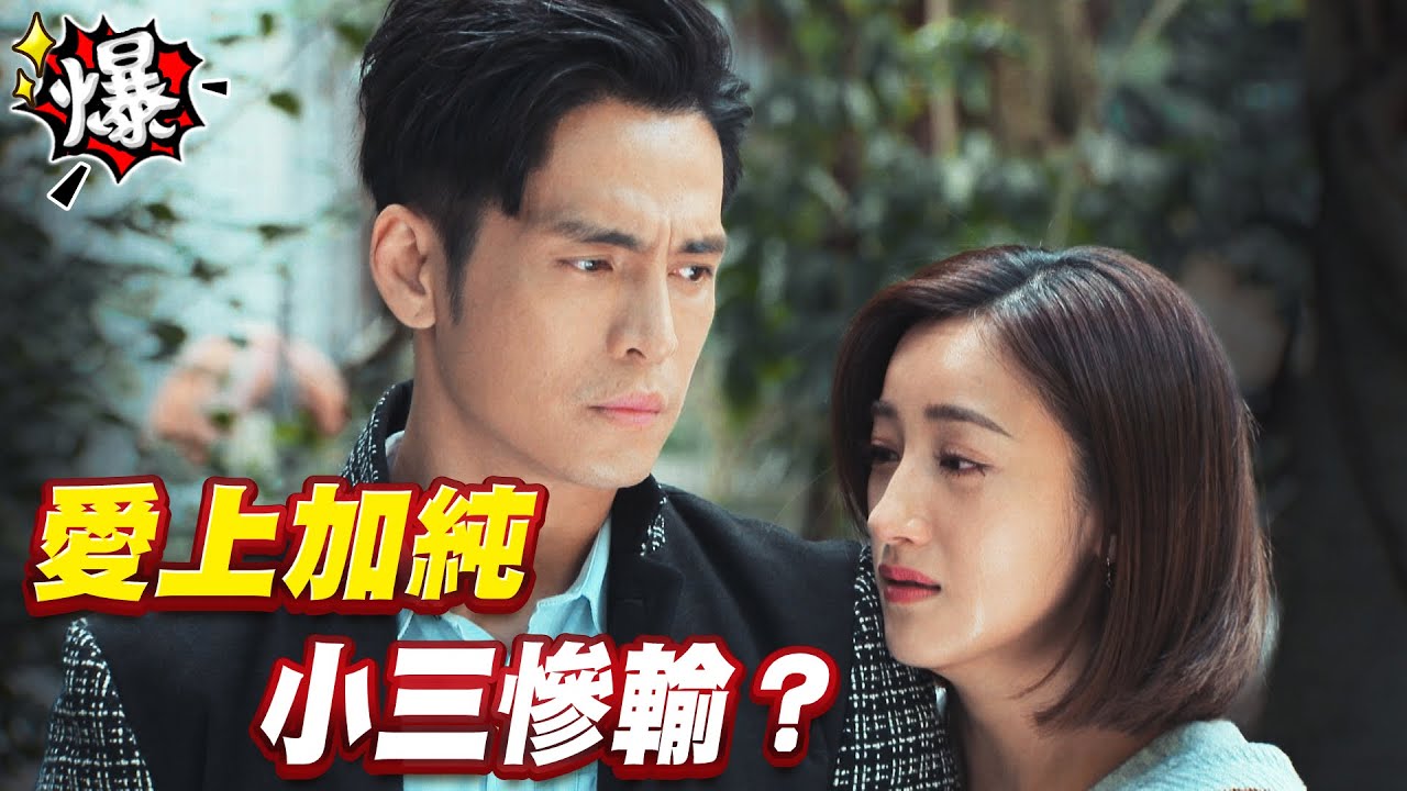 《多情大爆爆》多情城市 EP290 愛上加純 小三慘輸？