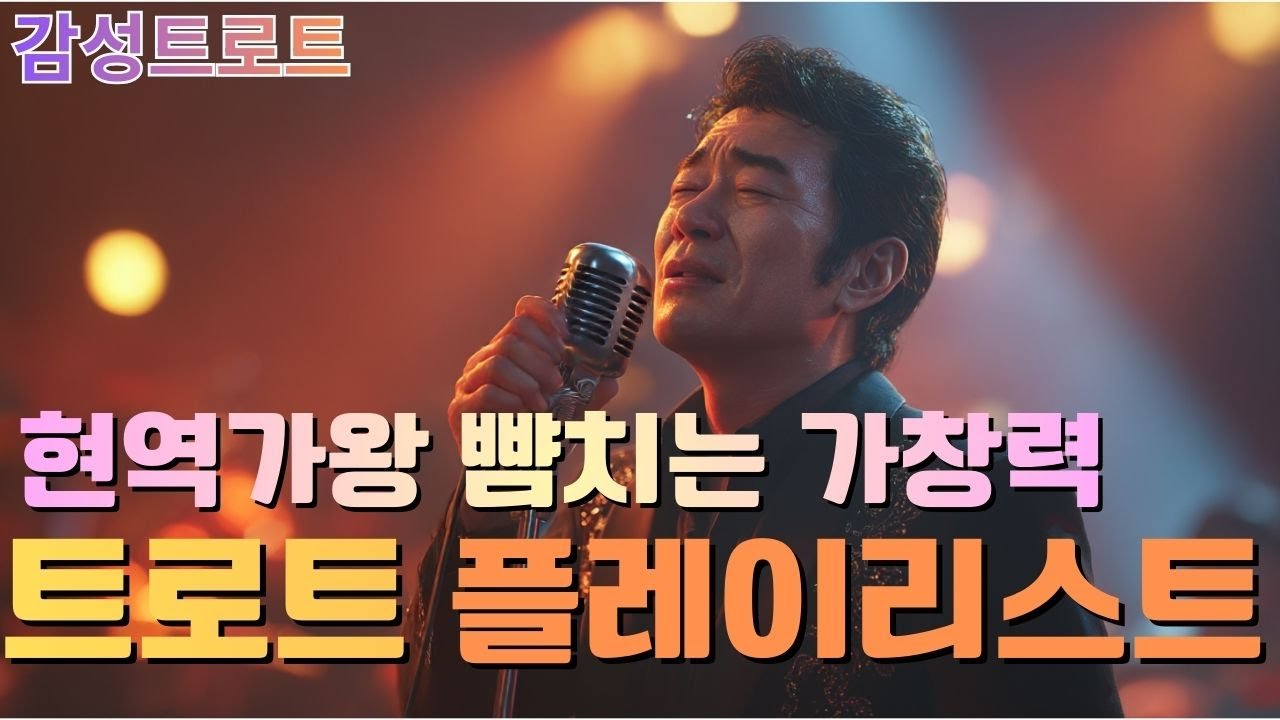 ❤️7080트로트 PLAYLIST🎧중년의 가슴을 울리는 노래모음 / 시니어 발라드 / 중년 감성 / 저녁 음악 반복