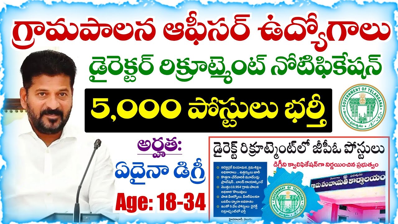 5వేల పోస్టులతో గ్రామపాలన ఆఫీసర్ ఉద్యోగాలు భర్తీకి నోటిఫికేషన్ | TG Grama Palana Officer Notification