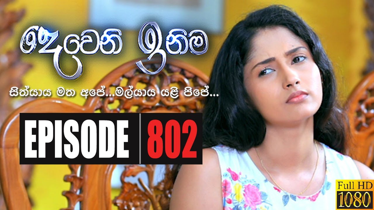 Deweni Inima | Episode 802 04th March 2020