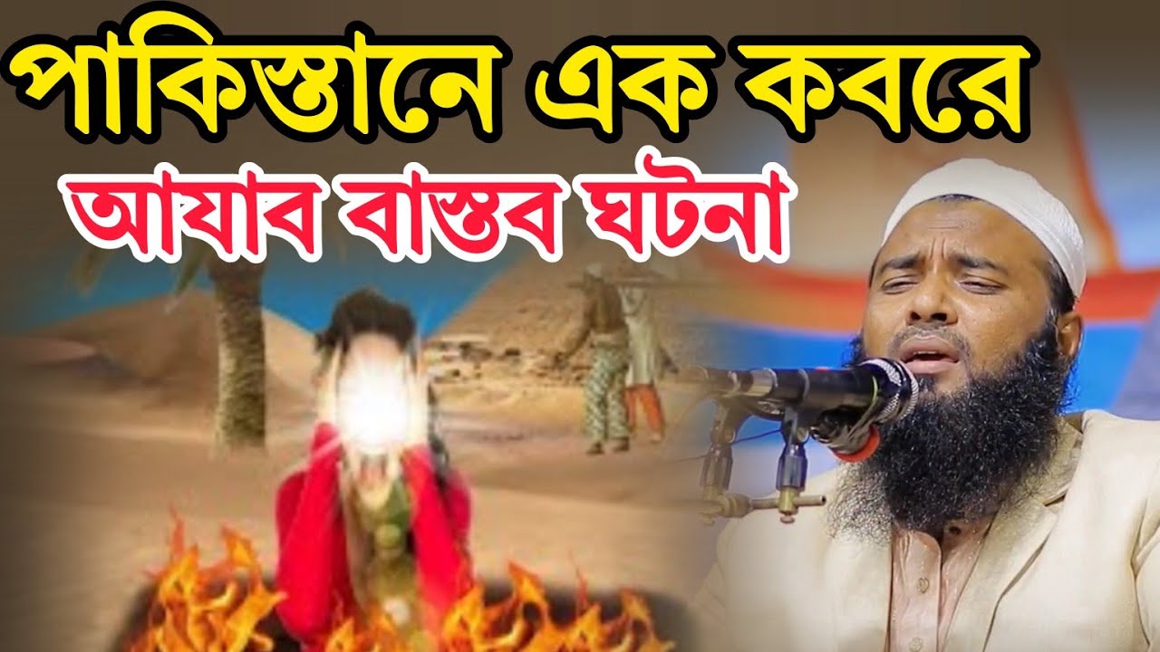 পাকিস্তানে এক কবরে আযাব বাস্তব ঘটনা | মুফতি কেফায়েত উল্লাহ আল মাহদী ওয়াজ ২০২৬