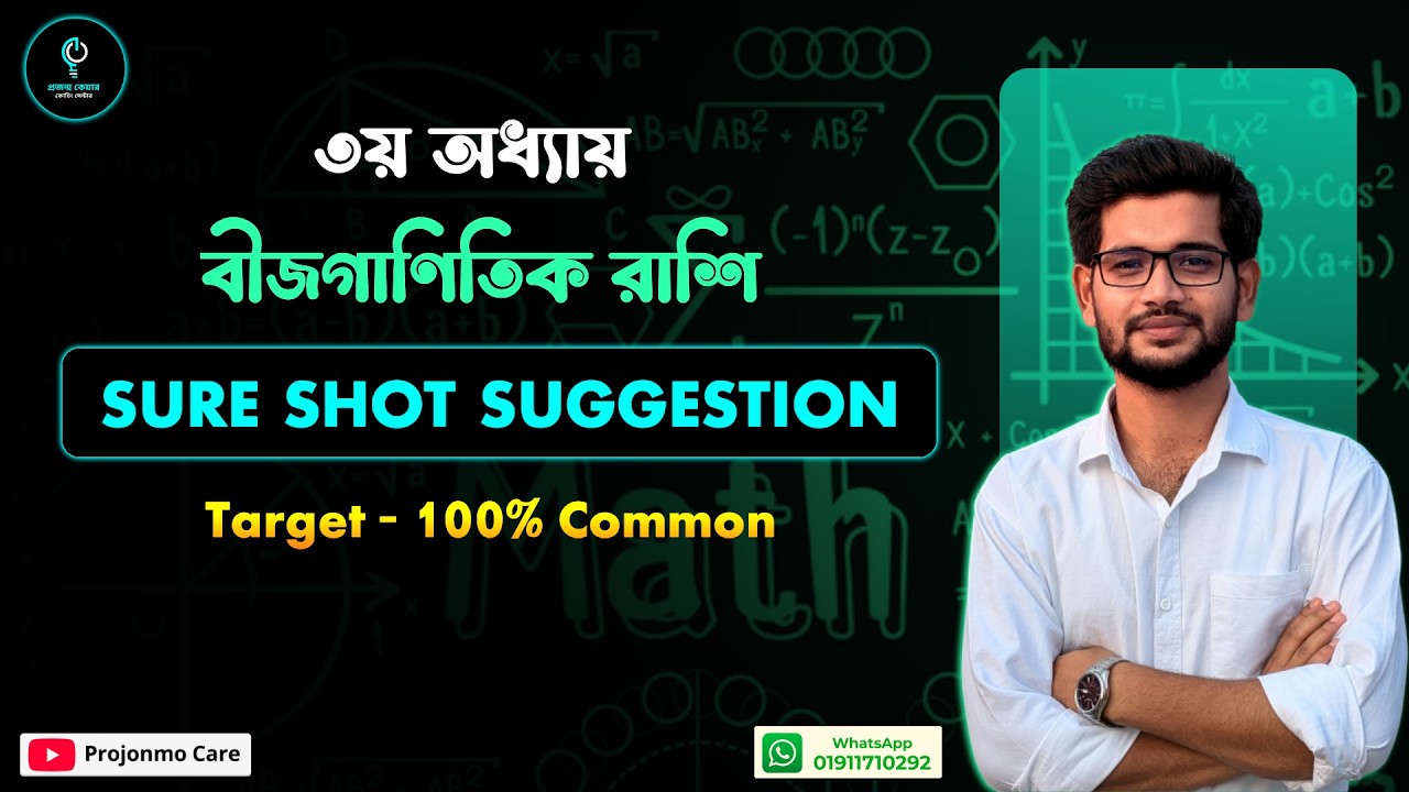 SSC 2026 গণিত | বীজগাণিতিক রাশি ৩য় অধ্যায় | সাজেশন + সমাধান | SQ & CQ Full Preparation