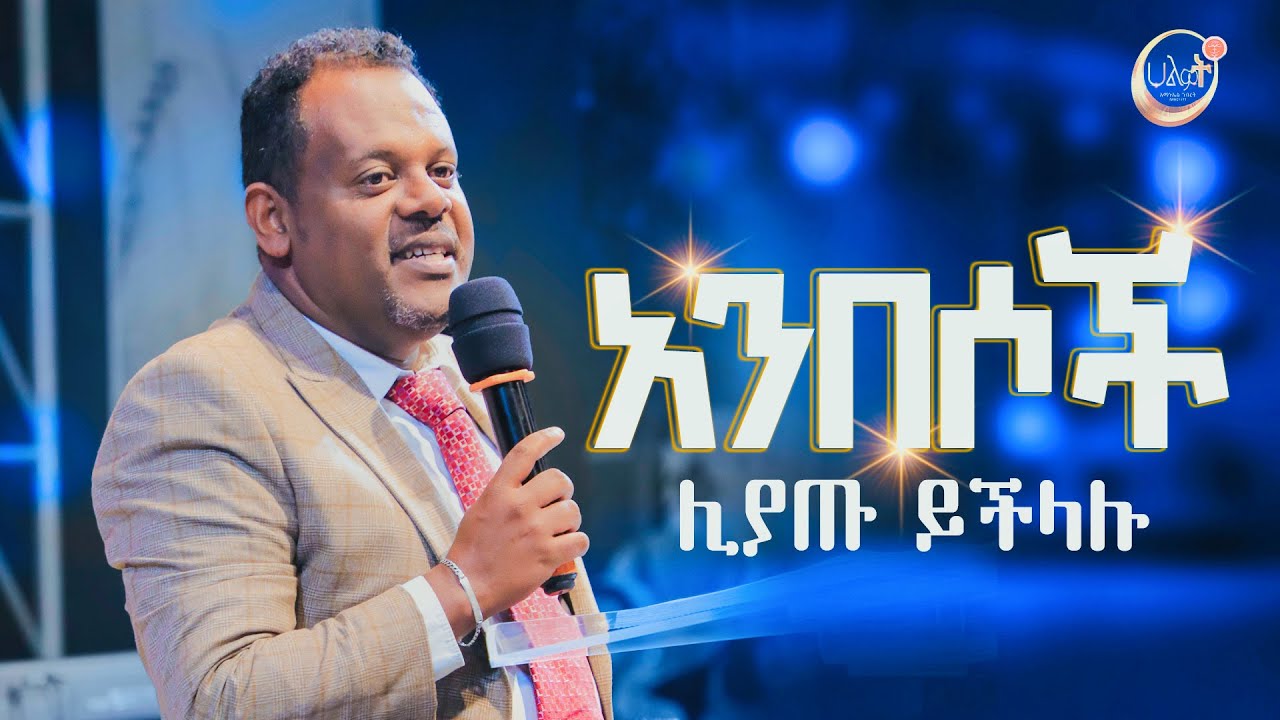 አንበሶች ሊያጡ ይችላሉ | ነብይ ሄኖክ | Prophet Henok | Halwot Emmanuel United Church