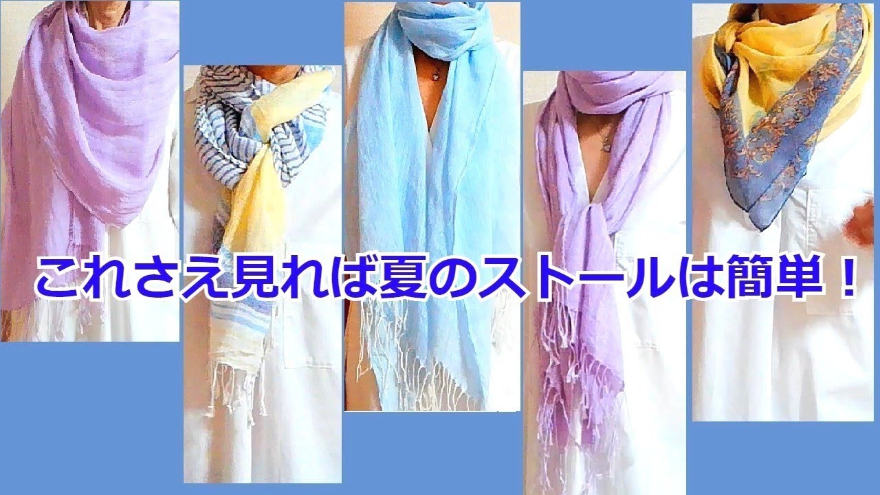 ♡解説付き これさえ見れば【夏ストール・スカーフ】は簡単！素材＆便利でおしゃれな巻き方！初心者も大丈夫！suitable materials & how to wear summer scarves