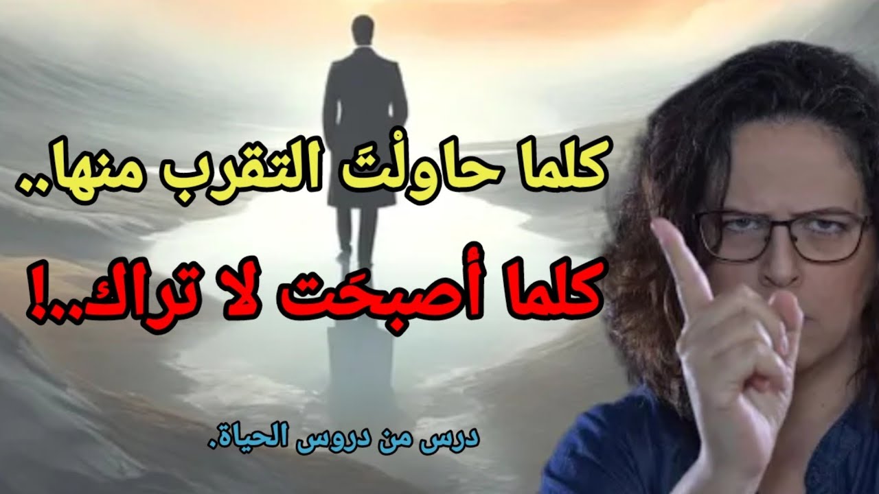 لن يقدروا حضورك إلا عندما تغيب عن أعينهم...إنها الحقيقة القاسية التي يجهلها معظم الرجال..!