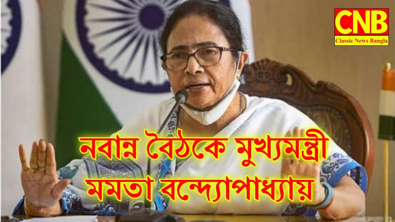 নবান্ন বৈঠকে মুখ্যমন্ত্রী মমতা বন্দ্যোপাধ্যায়..Classic Newa Bangla...