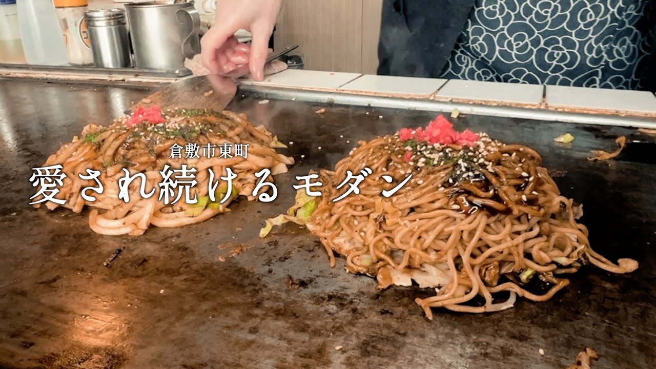 味と心が通い合う、倉敷の名店｜倉敷東町